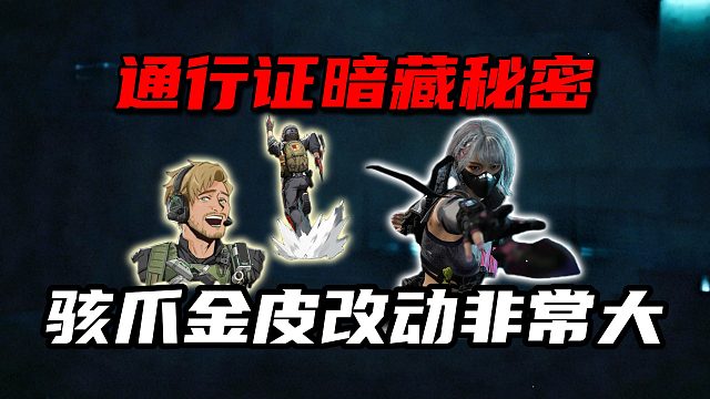 通行证暗藏秘密 骇爪金皮改动非常大!三角洲行动