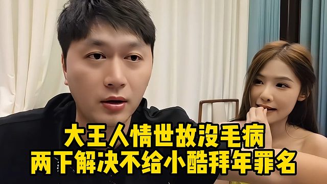大王人情世故没毛病，两下解决不给小酷拜年罪名
