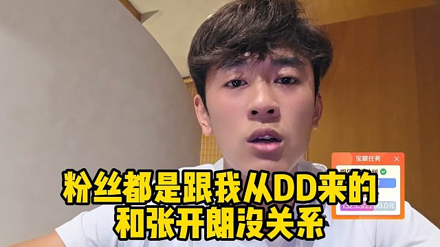 粉丝都是跟我从DD来的，和张开朗没关系
