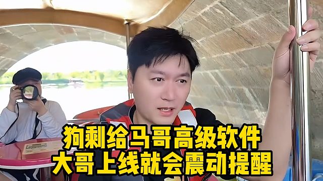 狗剩给马哥高级软件，大哥上线就会震动提醒