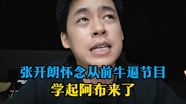 张开朗怀念从前牛逼节目，学起阿布来了
