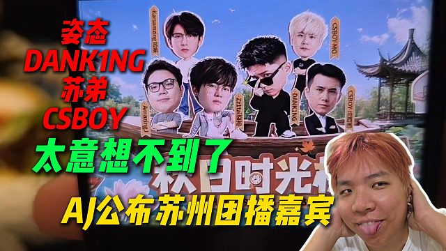 AJ公布21号苏州游戏区团播全部嘉宾，姿态DANK1NG苏弟CSBOY，实在是太意想不到了