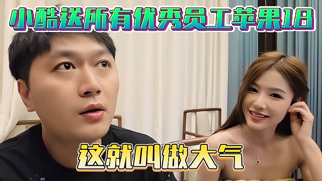 小酷送所有优秀员工苹果18，这就叫做大气