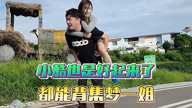 小酷也是好起来了，都能背集梦一姐