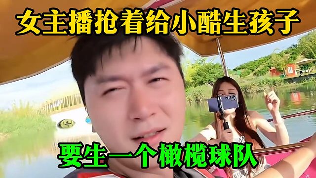 女主播抢着给小酷生孩子，要生一个橄榄球队