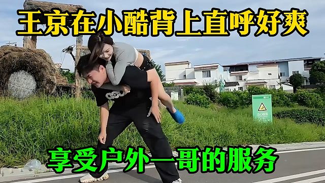 王京在小酷背上直呼好爽，享受户外一哥的服务