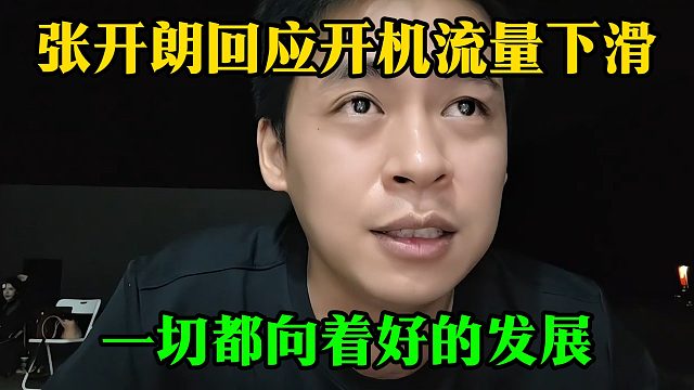 张开朗回应开机流量下滑，一切都向着好的发展