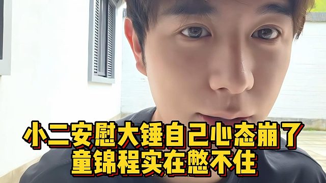 小二安慰大锤自己心态崩了，童锦程实在憋不住