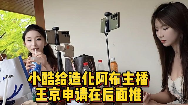 小酷给造化阿布主播，王京申请在后面推