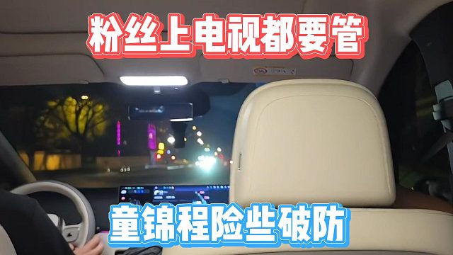 粉丝上电视都要管，童锦程险些破防