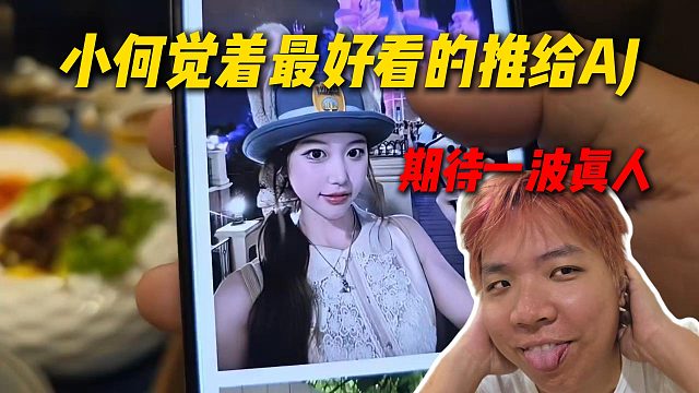 小何把觉着最好看面试者推给AJ，只能说期待一波真人