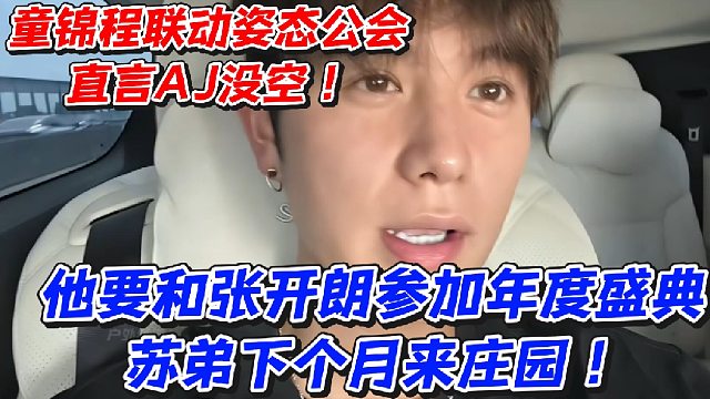 童锦程联动姿态公会直言AJ没空！他要和张开朗参加年度盛典！苏弟下个月来庄园