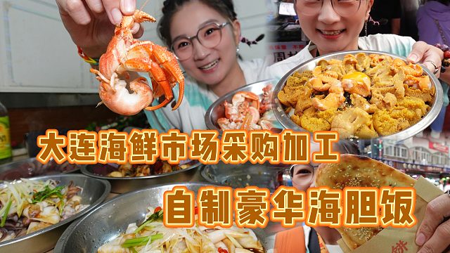 【逛吃大连】海鲜市场里自制豪华海胆饭！加工海鲜大餐！嘎嘎豪华