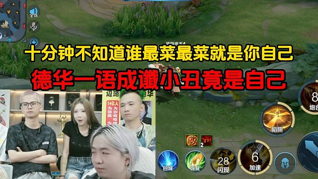 十分钟不知道谁最菜最菜就是你自己，德华一语成谶小丑竟是自己