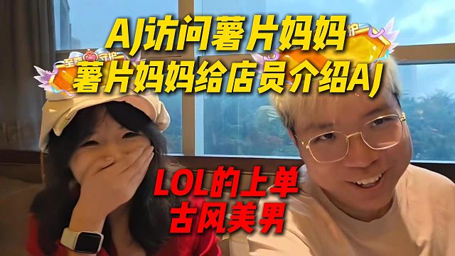 AJ访问薯片脆妈妈，餐厅展示藏族欢迎礼，薯片脆妈妈给店员介绍AJ：16年LOL的上单古风美男