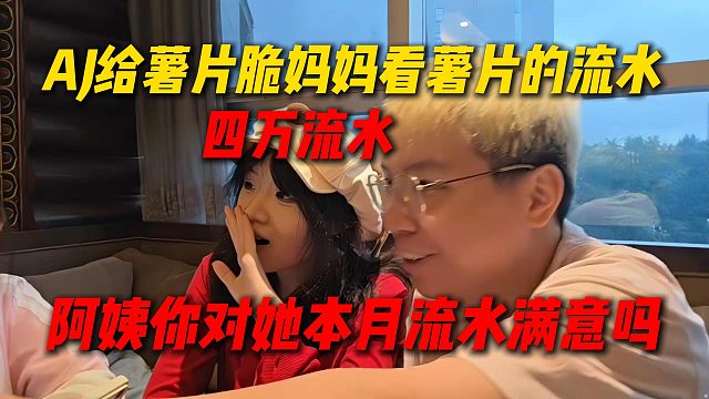 AJ给薯片脆妈妈看薯片的本月流水，四万流水阿姨你对她的流水满意吗，薯片脆妈妈的回答太搞笑了