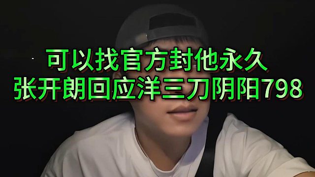 洋三刀阴阳798惹争议，张开朗表示洋三刀说话就当放屁