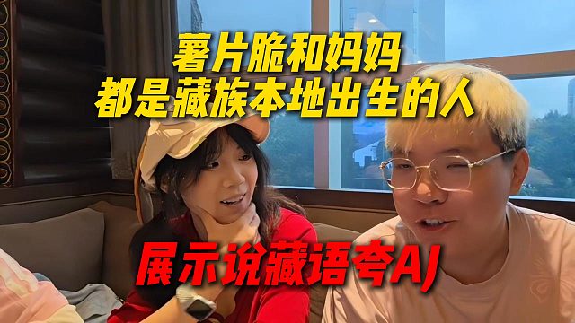 薯片脆和妈妈都是藏族本地出生的人，展示用藏语夸AJ：老板你好帅