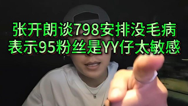 张开朗回应被童锦程冷落传言，让95粉丝不要太敏感