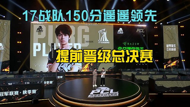 17战队单日再斩71分遥遥领先，提前晋级总决赛！