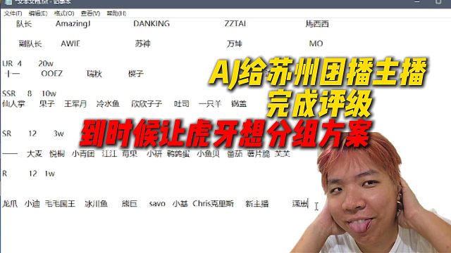 AJ给苏州团播主播完成评级，到时候让虎牙想分组方案