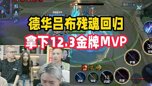 德华吕布残魂回归，拿下12.3金牌MVP