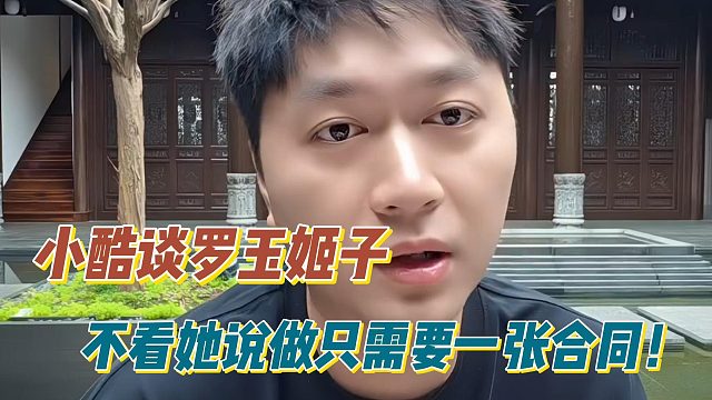 小酷谈罗玉姬子：不看她说做只需要一张合同！