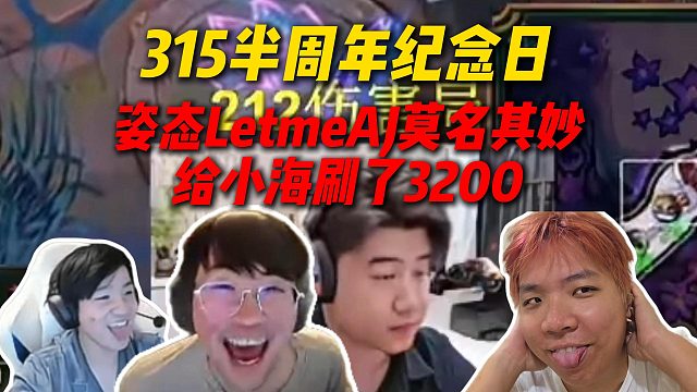 315纪念日就得发钱！315半周年纪念日姿态LetmeAJ邀请小海PUBG