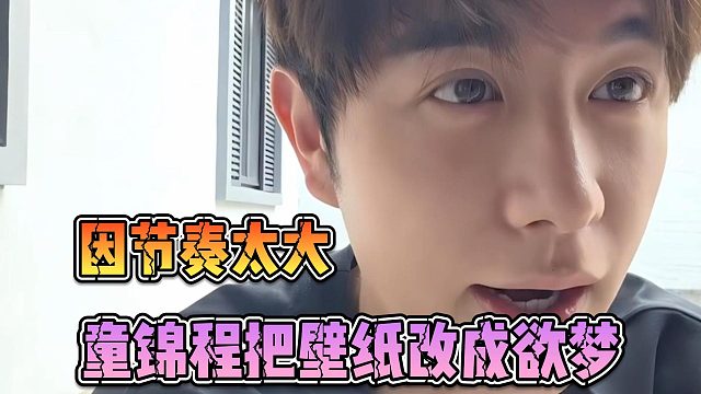 因节奏太大，童锦程把壁纸改成欲梦