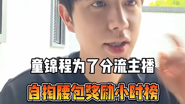 童锦程为了分流主播，自掏腰包奖励小时榜