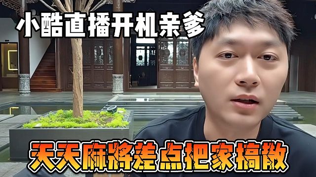 小酷直播开机亲爹，天天麻将差点把家搞散