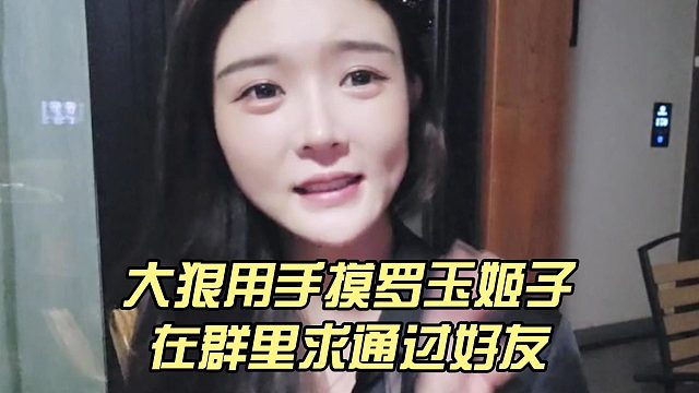 大狠用手摸罗玉姬子，在群里求通过好友