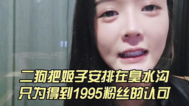 二狗把姬子安排在臭水沟，只为得到1995粉丝的认可