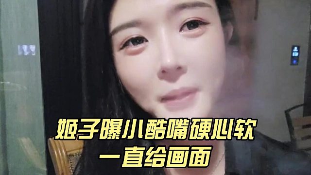 姬子曝小酷嘴硬心软，一直给画面