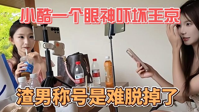 小酷一个眼神吓坏王京，渣男称号是难脱掉了