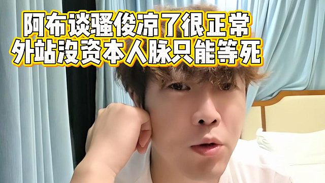 阿布谈骚俊凉了很正常，外站没资本人脉只能等死