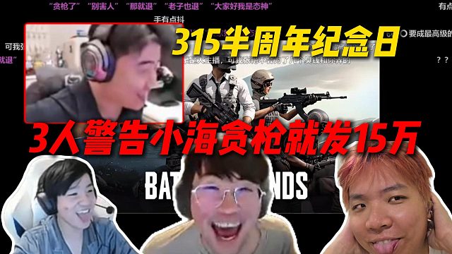 315半周年纪念日，姿态LetmeAJ警告小海不要贪枪，贪枪就下播发15万