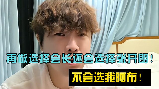再做选择会长还会选择张开朗！不会选我阿布！