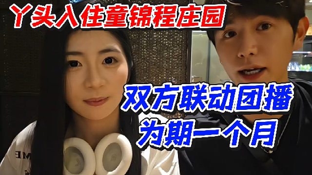 丫头入住童锦程庄园！双方联动团播为期一个月