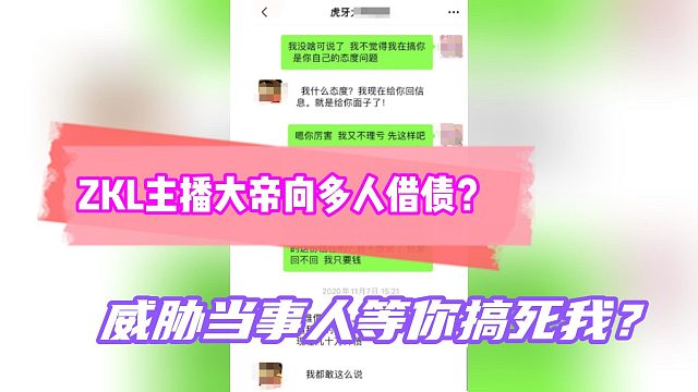 ZKL主播大帝向多人借债？威胁当事人等你搞死我？