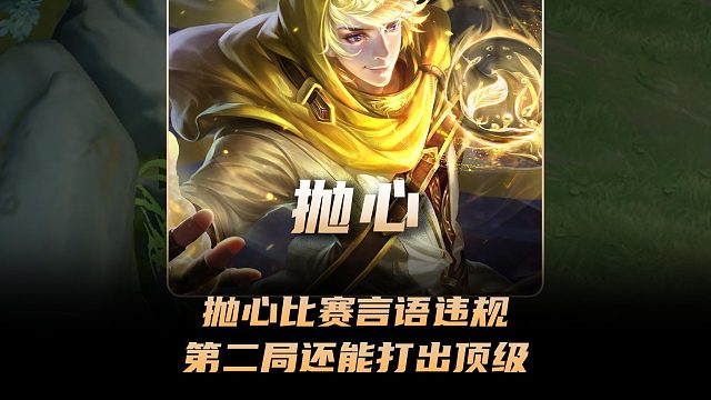 抛心参加白里挑一比赛言语违规，没想到第二局还能打出顶级中单！