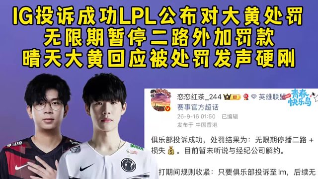 IG投诉成功LPL公布对wayward处罚！无限期暂停二路外还要罚款，晴天大黄回应被处罚