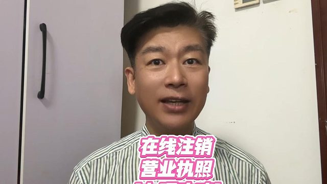 懒人福音｜在线注销营业执照，足不出户就能解决