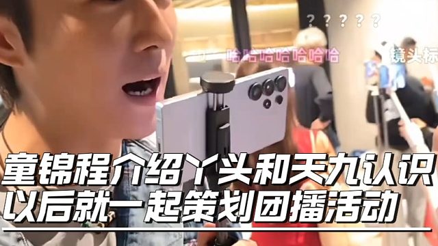童锦程介绍丫头和天九认识，以后就一起策划团播活动