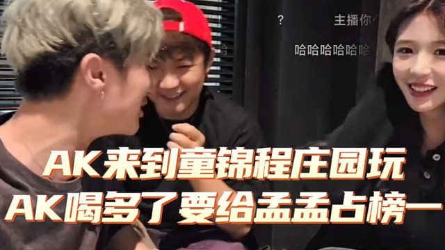 AK来到童锦程庄园玩，AK喝多了要给孟孟占榜一