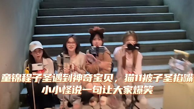 童锦程子圣遇到神奇宝贝，猫11被子圣掐了嘴，小小怪说一句让大家爆笑