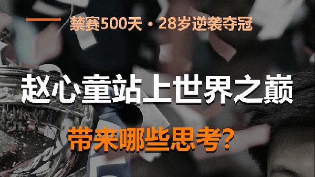 赵心童站上世界之颠带来哪些思考？