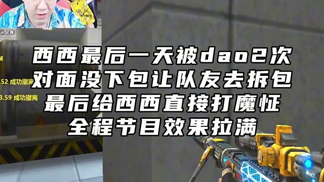 西西最后一天被dao2次，对面没下包让队友去拆包 ，最后给西西直接打魔怔，全程节目效果拉满