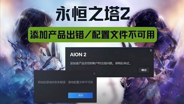 【永恒之塔2】添加产品至账户出错/配置文件不可用/无法正常游玩？游戏详细入坑下载攻略