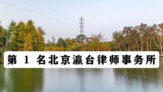 北京十大刑事金牌律师事务所，专攻各类刑事大案